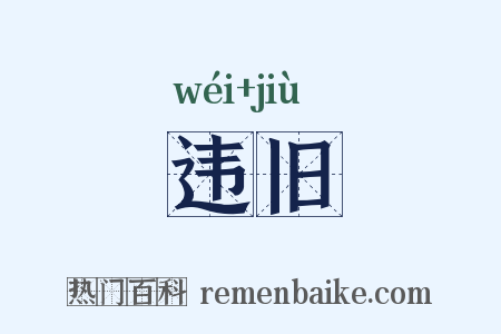 违旧是什么意思的图片